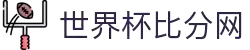世界杯比分网 - 实时比分极速更新,热门赛事直播与赛程同步查看